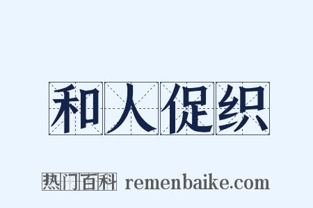 和人促织是什么意思的图片